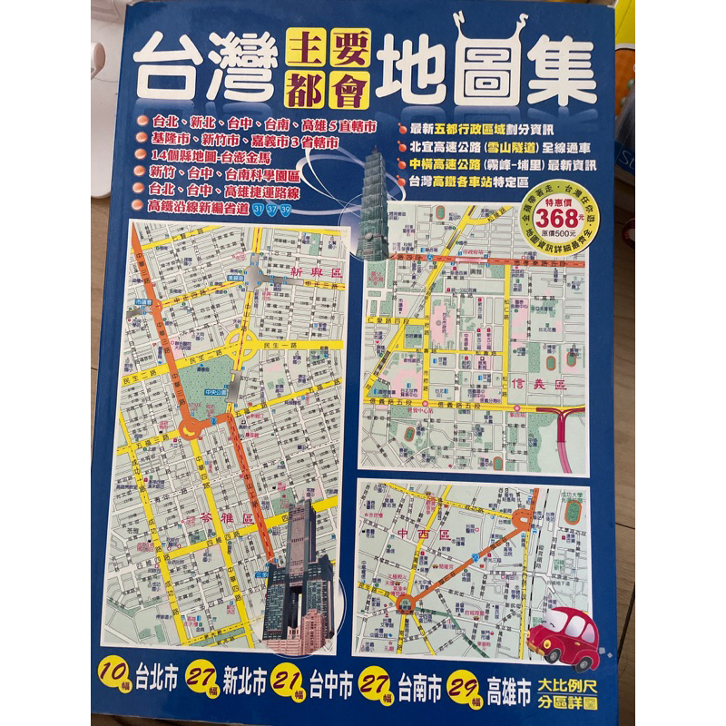 《魚魚》二手書-台灣主要都會地圖集