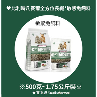 敏感兔《富兔康》♥ 比利時凡賽爾全方位長纖*敏感兔飼料500克＆1.75公斤裝