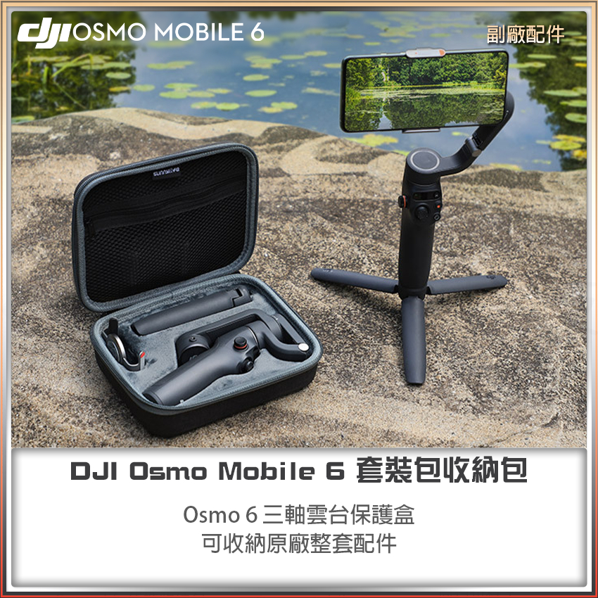 【海渥智能科技】DJI OM 6 套裝包收納包手機雲台保護盒OSMO Mobile手機三軸穩定器收納包