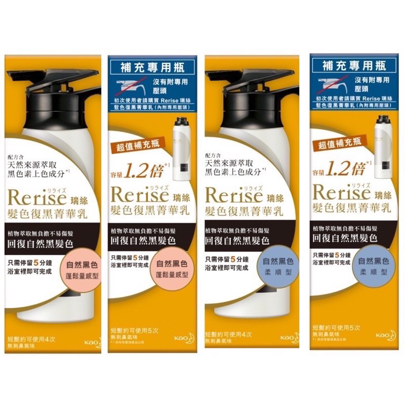 [熱銷出貨🇯🇵日本原裝進口］Rerise瑞絲髮色復黑菁華乳自然黑 柔順型 蓬鬆型 正常瓶155g/補充瓶190g