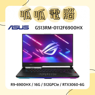 ★呱呱電腦★ASUS G513RM-0112F6900HX