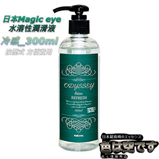 #色即是空#日本Magic eyes水溶性潤滑液(冷感_300ml)成人潤滑液 情趣用品 情趣精品