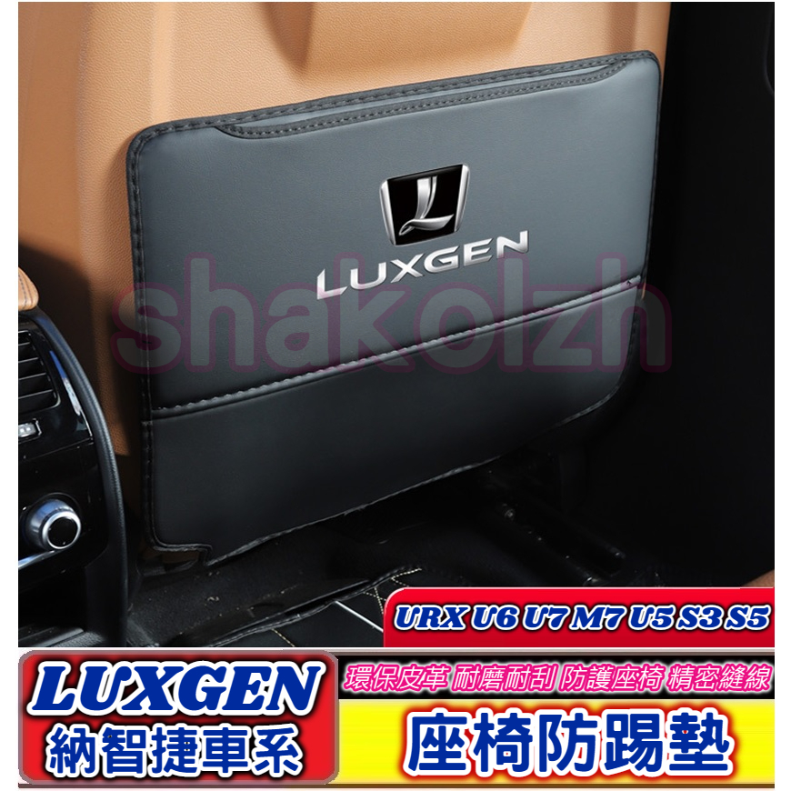 LUXGEN 納智捷 N7 N5 URX U6 U7 M7 U5 S3 S5 後排座椅防踢墊 座椅防踢墊
