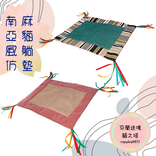 QSBY DESIGN 南亞風仿麻貓躺墊 貓咪 狗狗 涼墊 睡墊 涼墊 寵物睡墊 狗躺墊