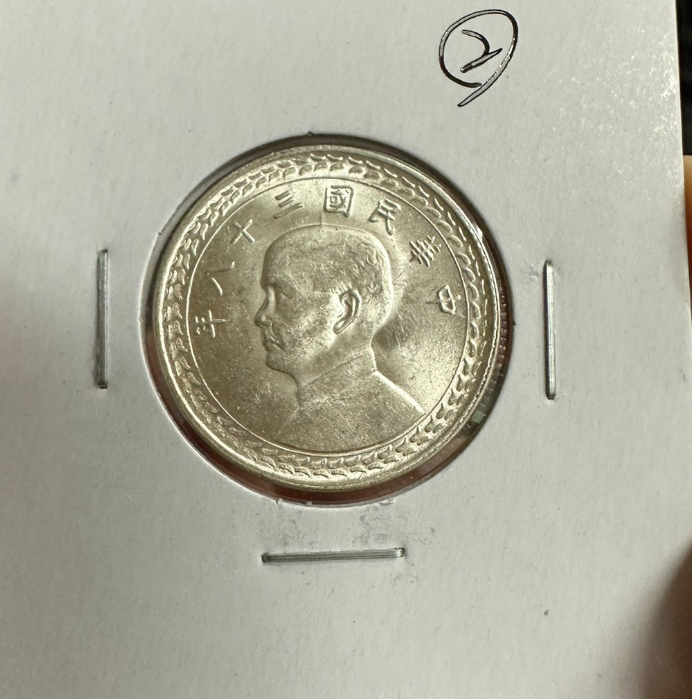 威力 台灣早期錢幣 民國38年 伍角銀幣 帶光 保真 2