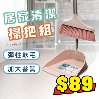 【 廢才人生 】 掃把畚箕組 【 現貨出清 】 掃把 掃把組 畚斗 畚箕 室內掃把 直立掃把 掃把畚箕 笨鬥