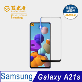 【藍光盾官方商城】Samsung A21s 6.5吋 2.5D滿版 抗藍光9H超鋼化玻璃保護貼