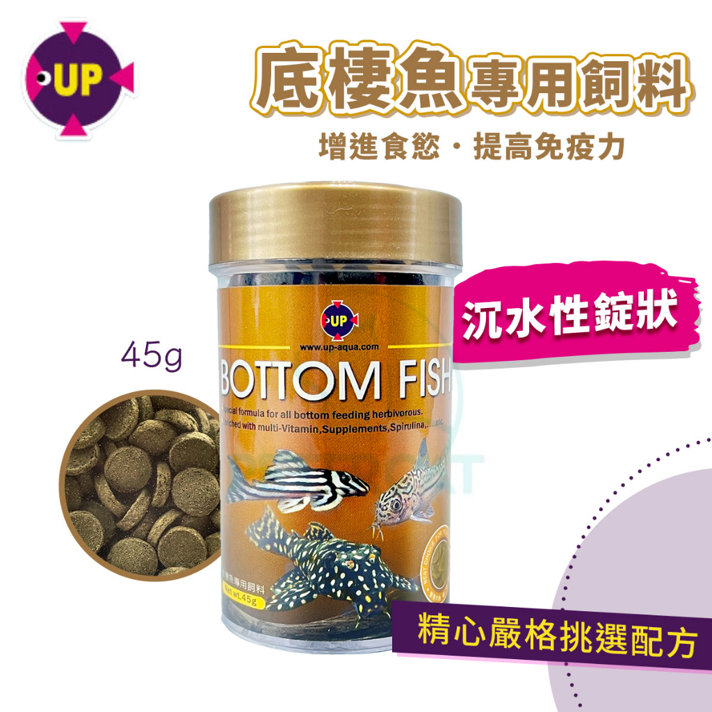 【彼得貓水族】雅柏UP 底棲魚專用飼料 45g 沉水性錠狀 底棲 異形 異型 鼠魚 鯰 鴨嘴 藍眼鬍子 底棲飼料 沉底*