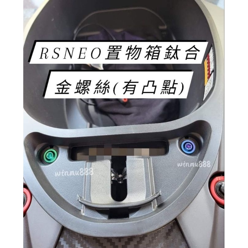 RSNEO鈦合金 置物箱螺絲 鈦合金凸點螺絲 m6置物箱專用凸點螺絲 Vinoora置物箱螺絲