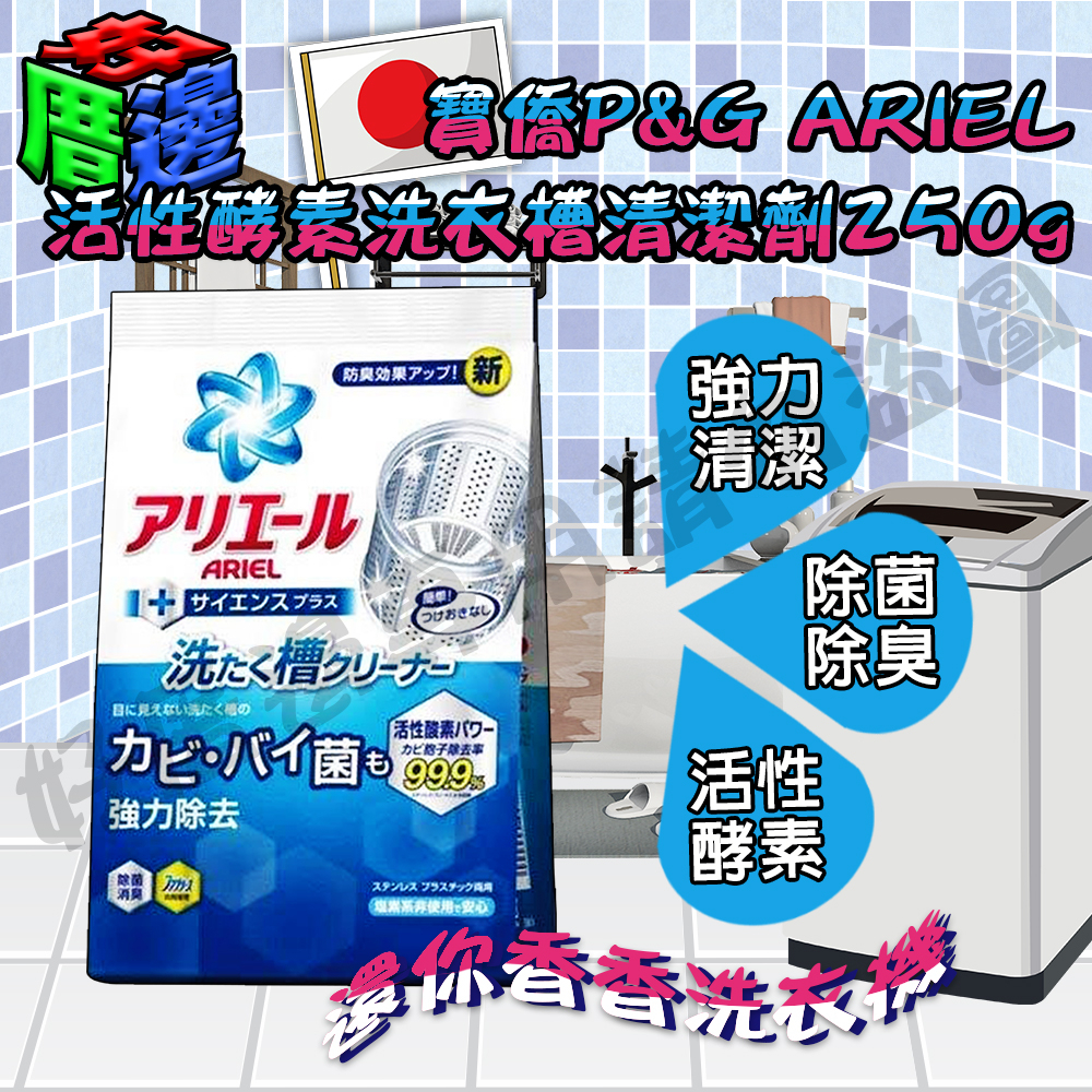 【好厝邊】ARIEL活性酵素 日本寶僑 P&amp;G ARIEL酵素洗衣槽清潔劑 (粉末) 250g 洗衣槽清潔粉