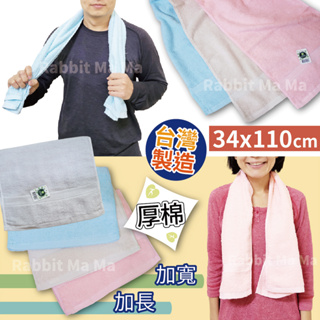 台灣製 素色緞檔 加寬運動毛巾 純棉毛巾 運動巾 純色加長毛巾 6501 兔子媽媽