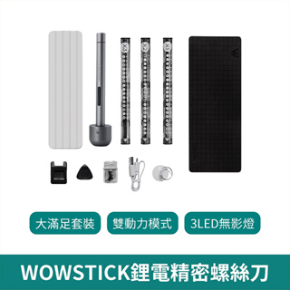 Wowstick 電動螺絲刀套組 1F+【台灣現貨 免運】電動螺絲起子 螺絲起子 維修工具 多規格