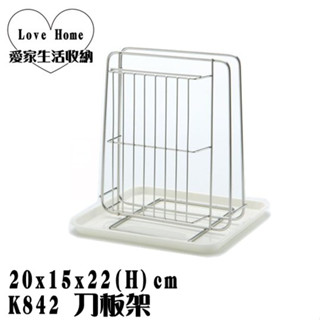 【愛家收納】臺灣製造 K842 刀板架 砧板架 滴水盤 刀架 菜刀架 刀具架 不鏽鋼 廚房收納 瀝水架 置物架