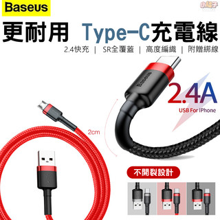 ◆現貨秒出◆ Baseus 倍思 卡福樂 Type-C 傳輸線 充電線 2.4A 閃充 三星 華碩 小米 iphone