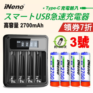 【日本iNeno】3號超大容量鎳氫充電電池2700mAh+鎳氫電池液晶充電器▼領券折扣▼