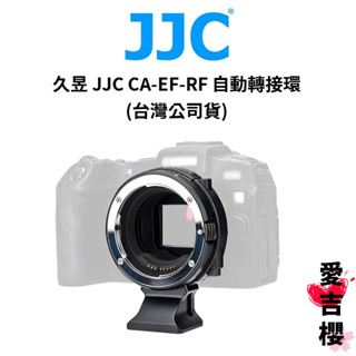 久昱 JJC CA-EF-RF 自動轉接環 RF接口 EF接環 CANON 全新