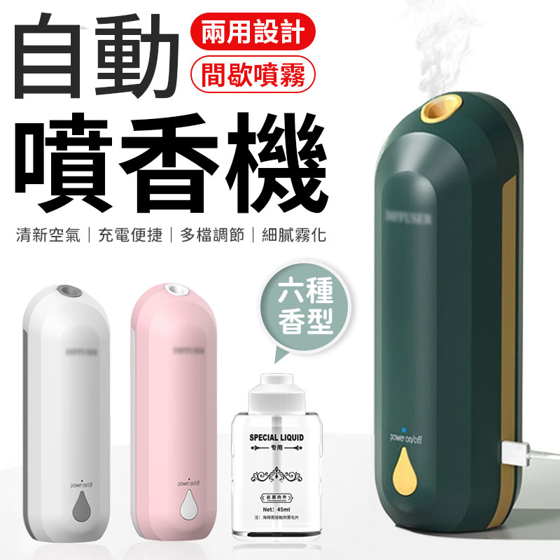 自動噴香機 智能噴香機 USB噴香機 迷你噴香機 噴香機 車用噴香機 香薰機 精油 香氛機 香氛噴霧機 加濕器 薰香機