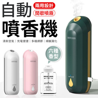 自動噴香機 智慧噴香機 USB噴香機 迷你噴香機 噴香機 車用噴香機 香薰機 精油 香氛機 香氛噴霧機 加濕器 薰香機
