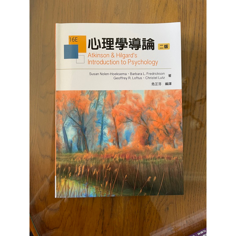 ［全新二手書］心理學導論(二版) 危芷芬編譯 研究所 心理 諮商所考試用書