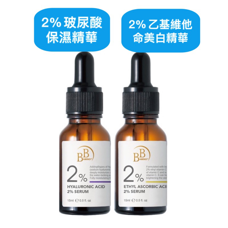 特價❤️我的心機 BB2%玻尿酸保濕精華液/BB2%乙基維他命C美白精華