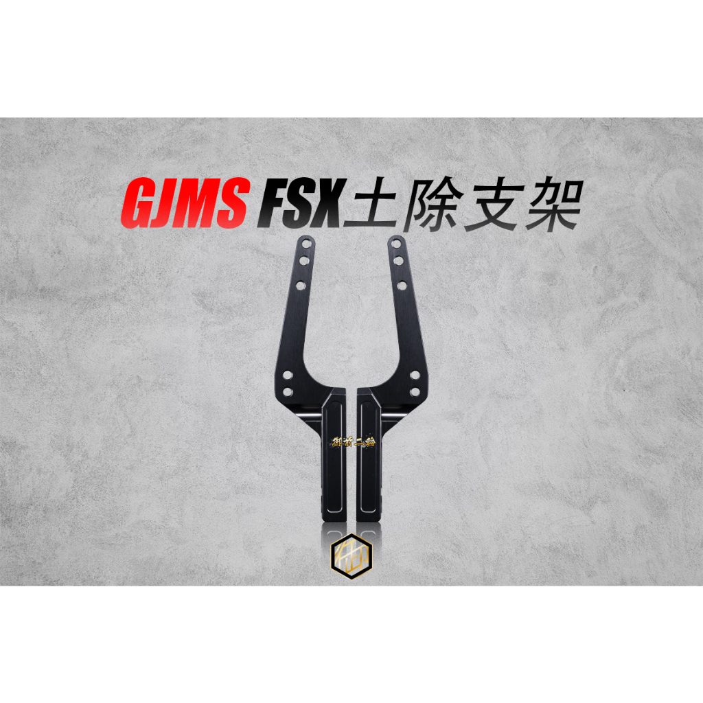 【御前二輪】GJMS FS-X 倒叉 土除支架 勁戰 三代 四代 五代 FSX