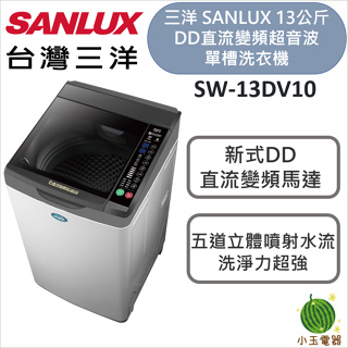 【小玉電器】SANLUX 台灣三洋 13公斤DD直流變頻超音波單槽洗衣機 SW-13DV10 媽媽樂