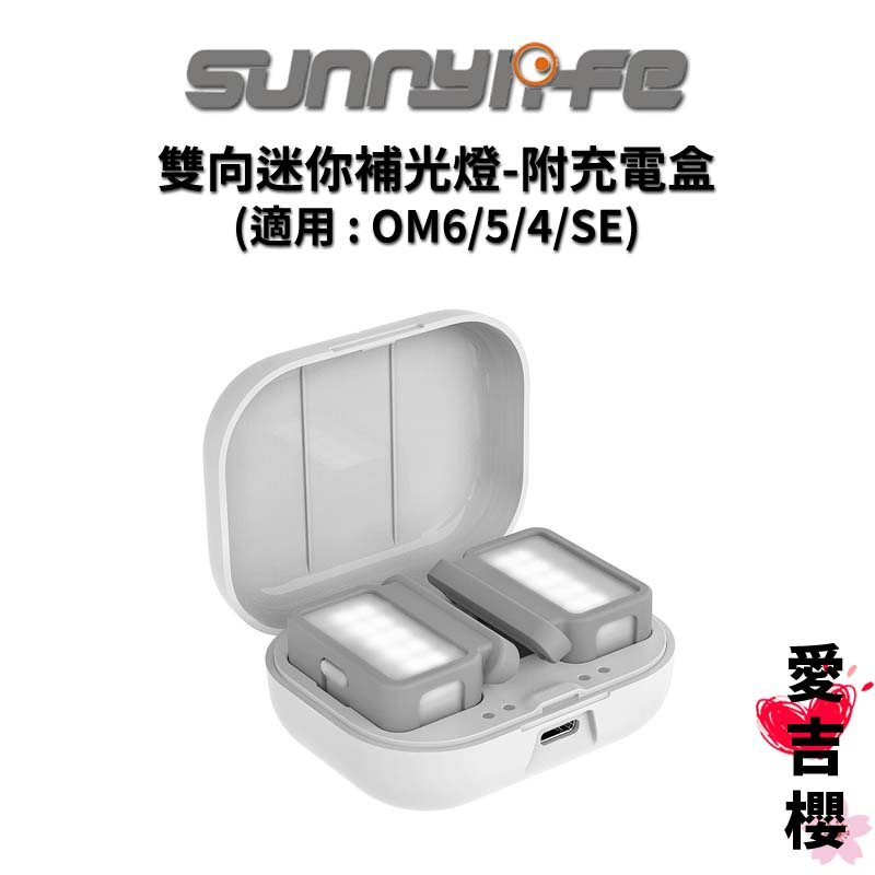 【Sunnylife 賽迪斯】DJI OM6/SE/5/4SE 補光燈 L375 雙向迷你柔光 #附充電盒 #小巧好用