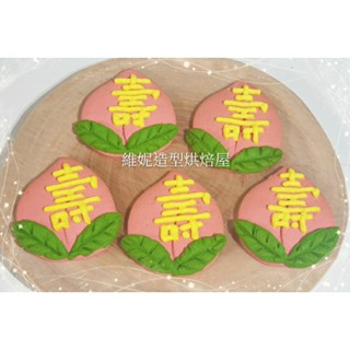 維尼造型烘焙~壽桃造型手工餅乾 壽桃 糖霜餅乾 客製化餅乾 造型餅乾 拜拜用品 拜拜美食 慶生 壽宴 慶典 神明