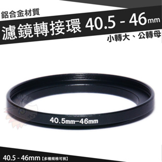 濾鏡轉接環 40.5mm - 46mm 鋁合金材質 40.5 - 46 mm 小轉大 順接 轉接環 公-母 小-大
