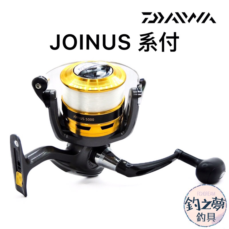 釣之夢~DAIWA JOINUS 系付 附尼龍線 紡車捲線器 捲線器 磯釣 溪釣 路亞 釣魚 釣具 海釣 海釣場 休閒池