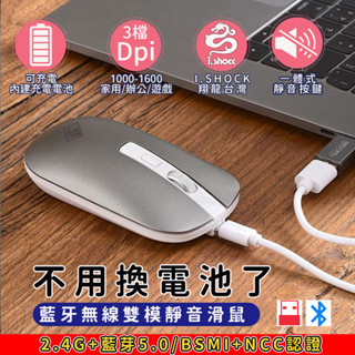 2.4G+藍芽兩用 4D雙模充電無線靜音滑鼠｜藍芽 無線 雙模滑鼠｜充電 靜音 滑鼠｜DPI切換｜I SHOCK翔龍