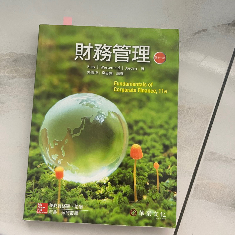 （二手書）財務管理 第十一版 郭震坤 李志偉編譯 華泰文化