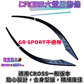 COROLLA CROSS 配件 豐田 toyota 大燈眉 大燈飾條 大燈下飾條 卡夢 裝飾 CROSS大燈眉