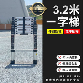 【預購】伸縮梯 梯子 3.2米一字梯(無平衡桿) 伸縮鋁梯 摺疊梯 折疊梯 鋁梯 一字梯 工作梯 家用梯 蓁興百貨