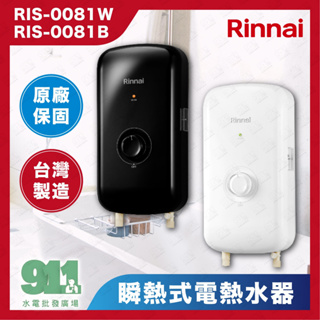 『911水電批發』附發票 Rinnai 林內 瞬熱式電熱水器 RIS-0081W 晨露白｜RIS-0081B 夜霧黑