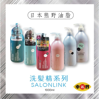 [車視界] (含稅可刷卡)日本 熊野 SALON LINK 無矽靈 沙龍級洗髮乳/潤髮乳系列 1000ml
