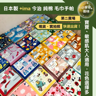 【小麥草星球】🌏現貨🌏日本 今治 +ima Imabari 手帕 毛巾 小方巾 洗臉 擦汗 純棉 2023年新款圖案