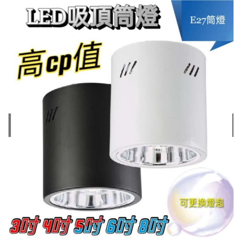 E27 筒燈 高CP值( 3吋 4吋 5吋 6吋 8吋) 吸頂筒燈 明裝筒燈 桶燈(可裝LED燈泡 螺旋燈泡 省電燈泡)