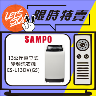 SAMPO聲寶 13KG 直立式變頻洗衣機 ES-L13DV(G5) 原廠公司貨 附發票