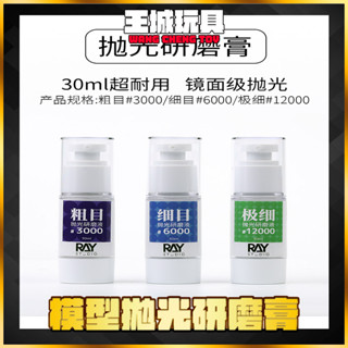 【大頭宅】RAY的模型世界 鏡面拋光 研磨膏 打磨膏 汽車 鋼彈模型 工具