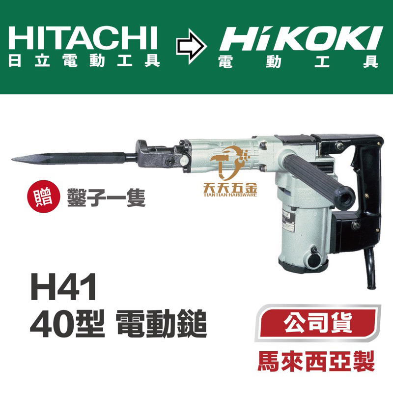 含稅 日立 HIKOKI HITACHI H41 電動鎚 鑿破機 破碎機 ㄚ頭仔 電鎚 打鑿機 拆除機 牆面 地面 拆除