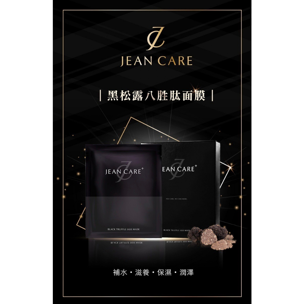 現貨 現貨 現貨 Jean care 🇹🇼 正品公司貨 頂級黑松露八胜肽面膜 jeancare 25ml/片