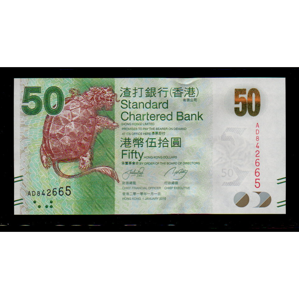 【低價外鈔】香港2010年50元 港幣 紙鈔一枚 (渣打銀行版)，絕版少見~