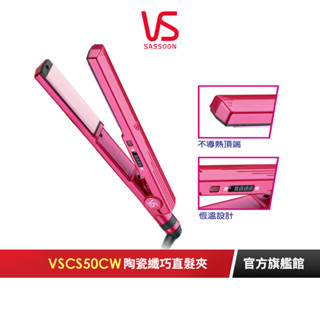 【英國VS沙宣】陶瓷纖巧25mm直髮夾 VSCS50CW｜官方旗艦店