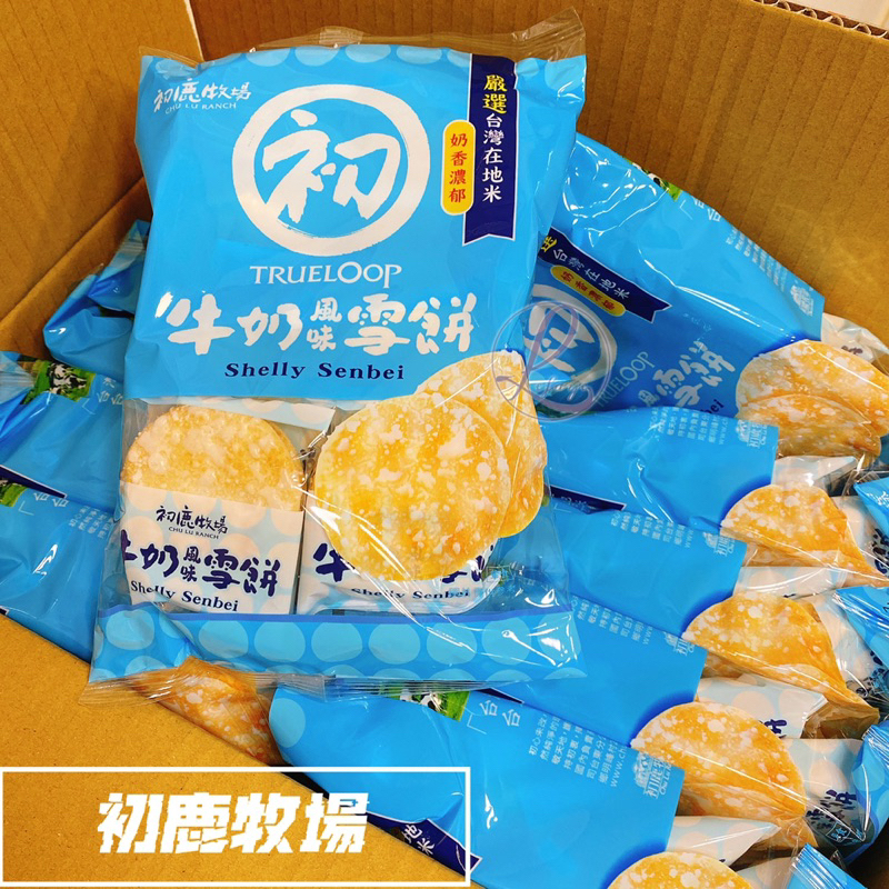 快速出貨 「初鹿牧場 牛奶雪餅」 嚴選在地台灣米 台東限定 初鹿牛奶 團購美食 零食 餅乾 米餅