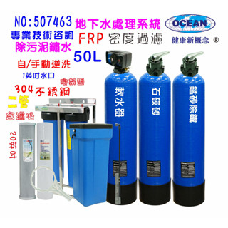 全戶濾水地下水過濾50公升砂濾自動軟水器手動逆洗除汙除鐵鏽20英吋大胖活性炭除氯濾水器淨水器貨號507463