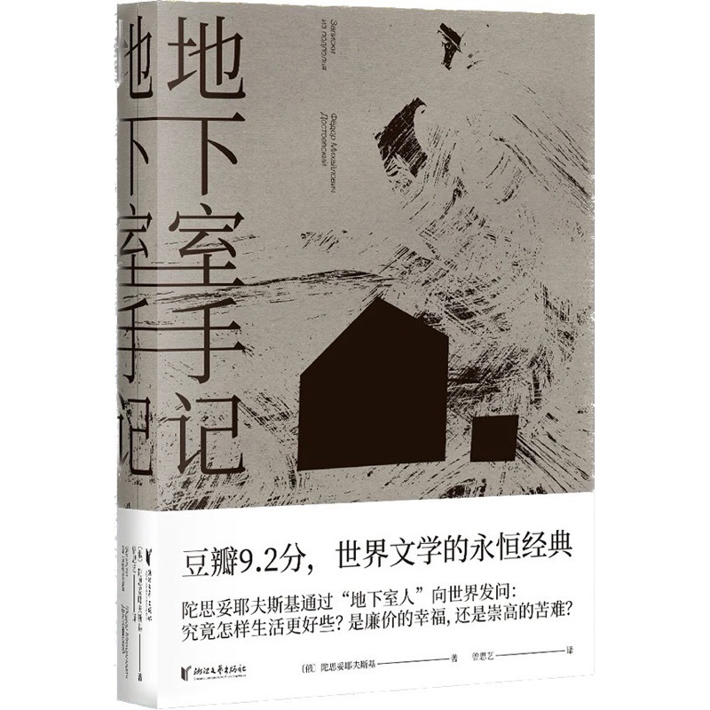 《全新現貨》地下室手記_（俄）陀思妥耶夫斯基著