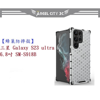 AC【蜂巢防摔殼】三星 Galaxy S23 ultra 6.8吋 SM-S918B 防摔 散熱 保護殼 手機殼