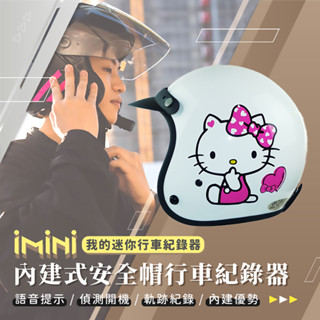 【 iMiniDV X4C 行車記錄器 KK 精裝 Kitty 】卡通授權 安全帽 內建式 1080p 智慧 行車記錄器