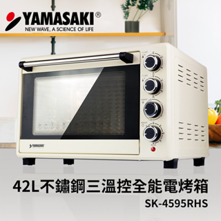 山崎42L全不鏽鋼內膽三溫控全能電烤箱 SK-4595RHS(白) 山崎烤箱